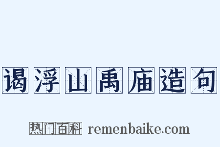 谒浮山禹庙造句是什么意思的图片